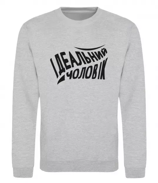 Світшот Ідеальний чоловік Сірий меланж фото