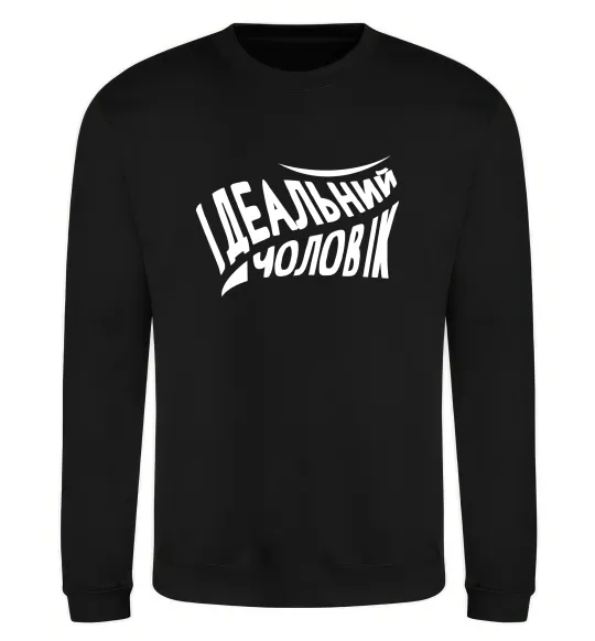Свитшот Ідеальний чоловік Черный фото