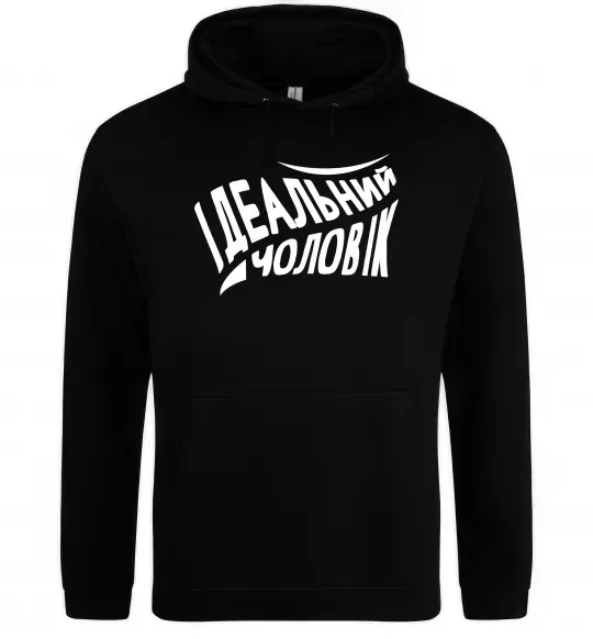 Чоловіча толстовка (худі) Ідеальний чоловік Чорний фото