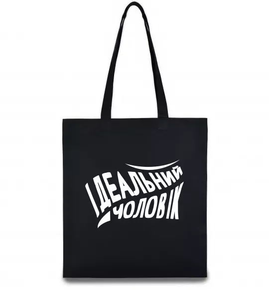 Эко-сумка Ідеальний чоловік Черный фото