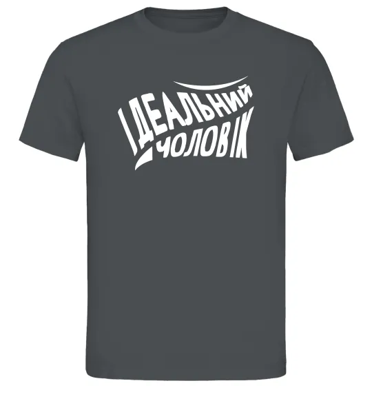 Мужская футболка Ідеальний чоловік Графит фото