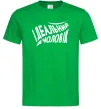 Мужская футболка Ідеальний чоловік Зеленый Мужская футболка Ідеальний чоловік Зеленый фото