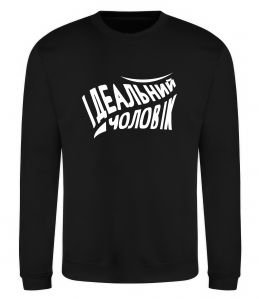 Свитшот Ідеальний чоловік