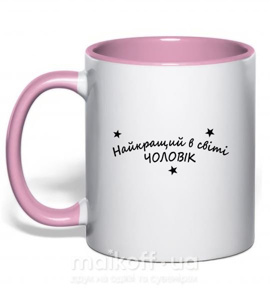 Чашка с цветной ручкой Найкращий в світі чоловік Нежно розовый фото