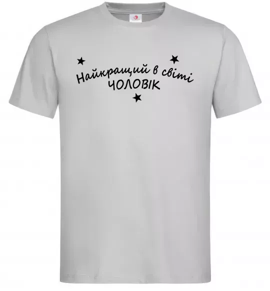 Мужская футболка Найкращий в світі чоловік Серый фото