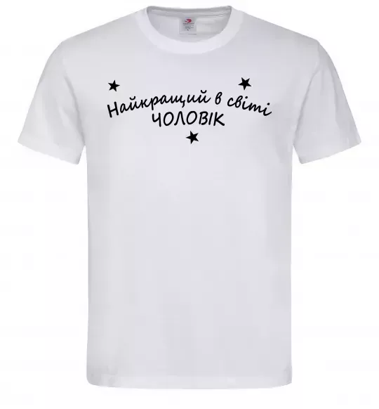 Мужская футболка Найкращий в світі чоловік Белый фото