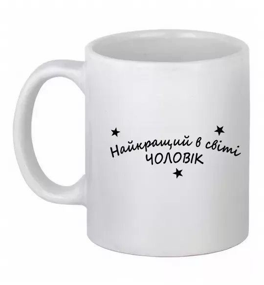 Чашка керамічна Найкращий в світі чоловік Білий фото