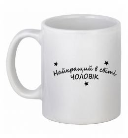Чашка керамическая Найкращий в світі чоловік Чашка керамическая Найкращий в світі чоловік