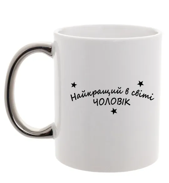 Чашка з кольоровою ручкою Найкращий в світі чоловік Срібло фото