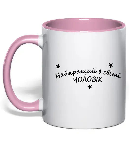 Чашка з кольоровою ручкою Найкращий в світі чоловік Ніжно рожевий фото