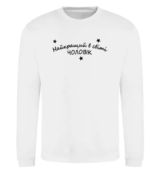 Свитшот Найкращий в світі чоловік Белый фото