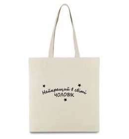 Еко-сумка Найкращий в світі чоловік