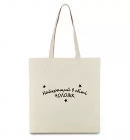 Эко-сумка Найкращий в світі чоловік Бежевый фото