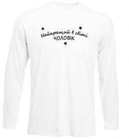 Лонгслив Найкращий в світі чоловік Лонгслив Найкращий в світі чоловік