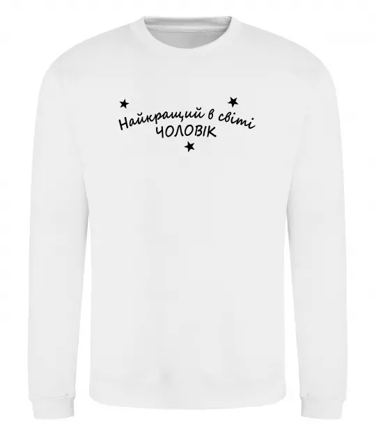 Світшот Найкращий в світі чоловік Білий фото