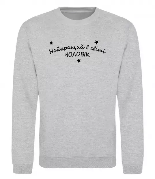 Світшот Найкращий в світі чоловік Сірий меланж фото