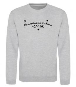 Свитшот Найкращий в світі чоловік Свитшот Найкращий в світі чоловік