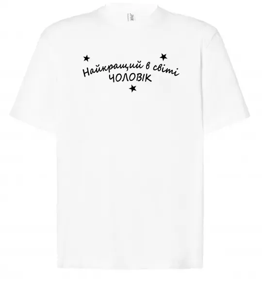 Футболка Оверсайз Найкращий в світі чоловік Білий фото