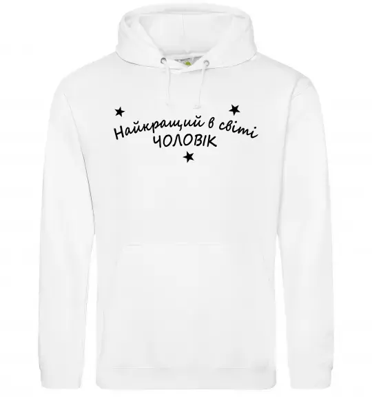 Мужская толстовка (худи) Найкращий в світі чоловік Белый фото