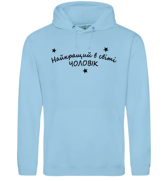 Мужская толстовка (худи) Найкращий в світі чоловік Голубой фото