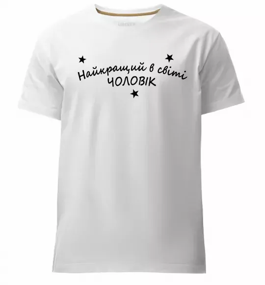 Чоловіча преміум футболка Найкращий в світі чоловік Білий фото