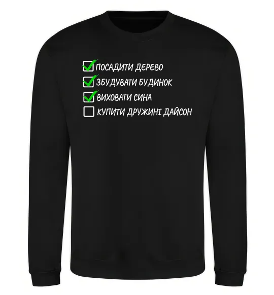 Світшот Люблю жінку і виховую сина Чорний фото