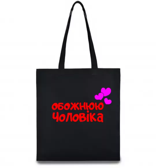Эко-сумка Обожнюю чоловіка Черный фото