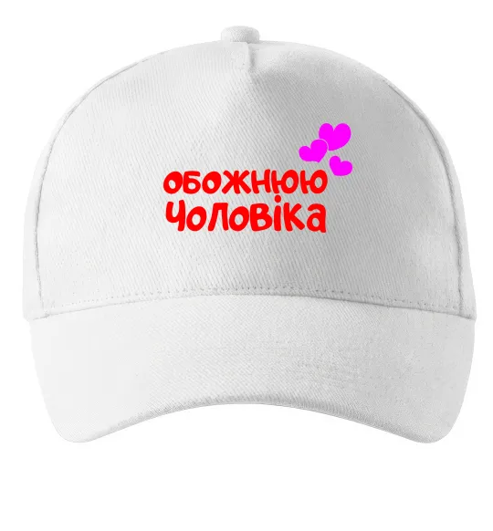 Кепка Обожнюю чоловіка Белый фото