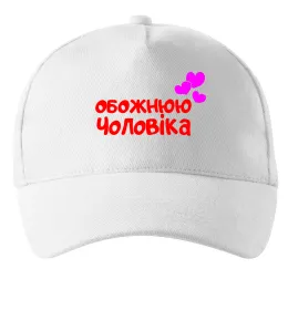 Кепка Ідеальна дружина Белый фото