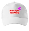 Кепка Обожнюю чоловіка Белый фото