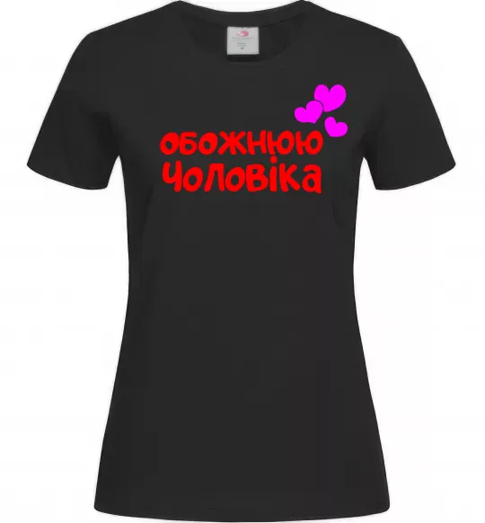Женская футболка Обожнюю чоловіка Черный фото