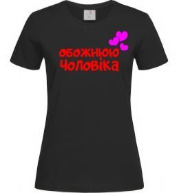Женская футболка Обожнюю чоловіка Женская футболка Обожнюю чоловіка