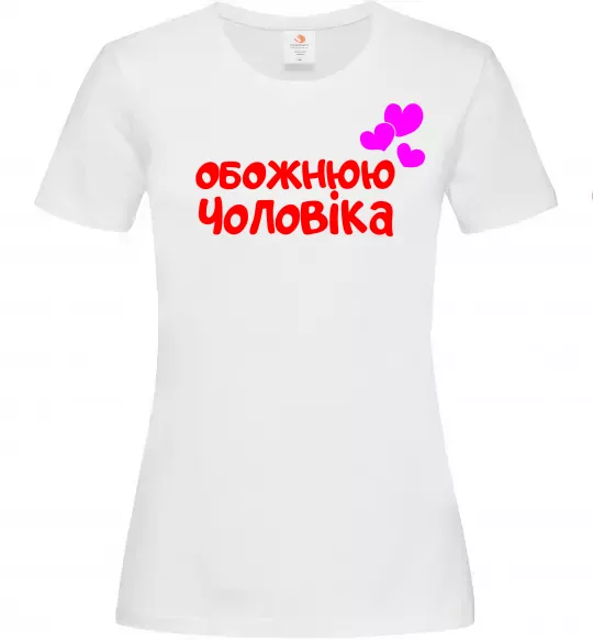 Женская футболка Обожнюю чоловіка Белый фото