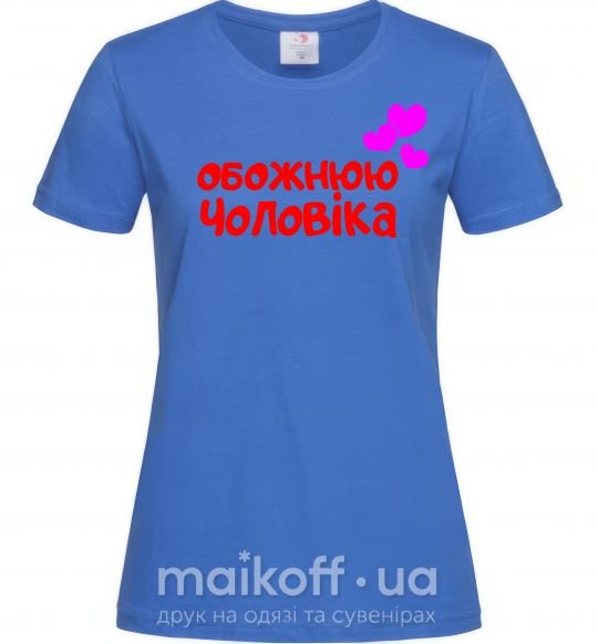 Жіноча футболка Обожнюю чоловіка Яскраво-синій фото