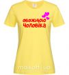 Жіноча футболка Обожнюю чоловіка Лимонний фото