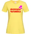 Женская футболка Обожнюю чоловіка Лимонный Женская футболка Обожнюю чоловіка Лимонный фото