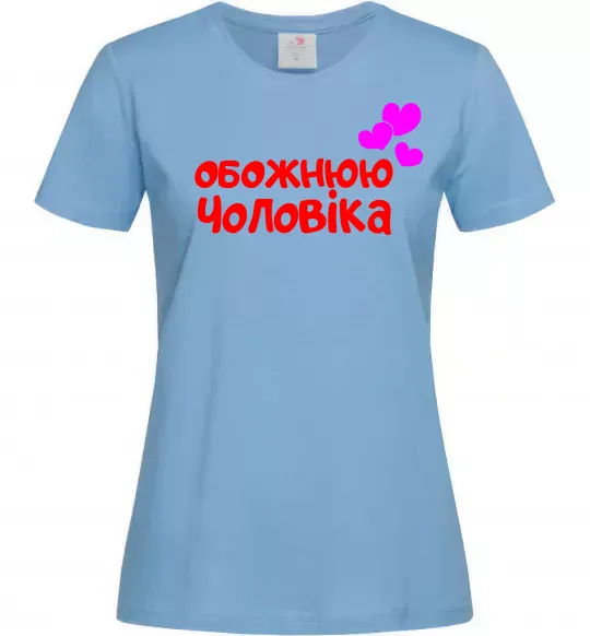 Женская футболка Обожнюю чоловіка Голубой фото