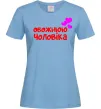 Женская футболка Обожнюю чоловіка Голубой Женская футболка Обожнюю чоловіка Голубой фото