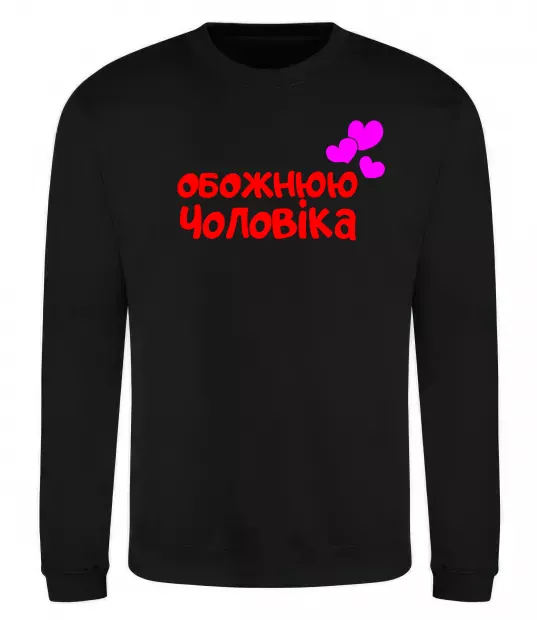 Свитшот Обожнюю чоловіка Черный фото