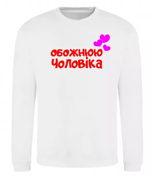 Свитшот Обожнюю чоловіка Белый фото