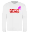Свитшот Обожнюю чоловіка Белый фото