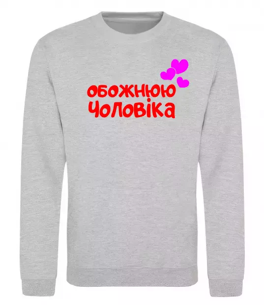 Свитшот Обожнюю чоловіка Серый меланж фото