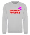 Свитшот Обожнюю чоловіка Серый меланж фото