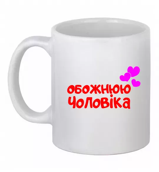 Чашка керамическая Обожнюю чоловіка Белый фото