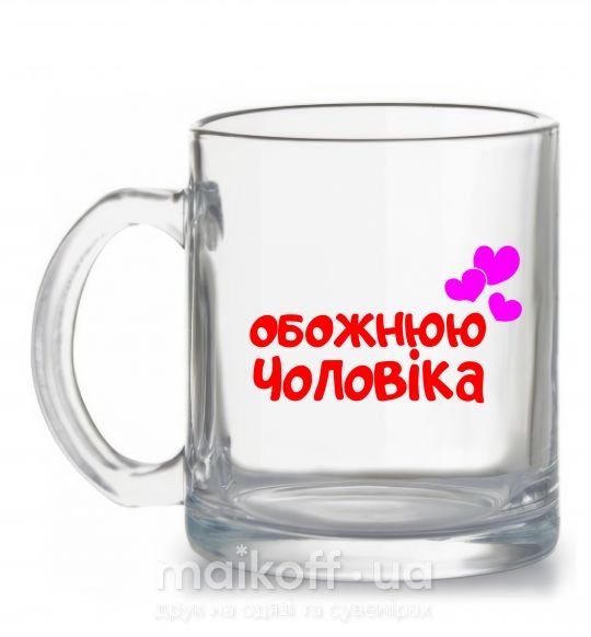 Чашка скляна Обожнюю чоловіка Прозорий фото