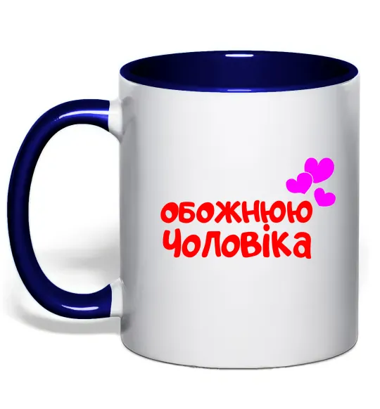 Чашка з кольоровою ручкою Обожнюю чоловіка Глибокий темно-синій фото