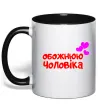 Чашка з кольоровою ручкою Обожнюю чоловіка Чорний Чашка з кольоровою ручкою Обожнюю чоловіка Чорний фото