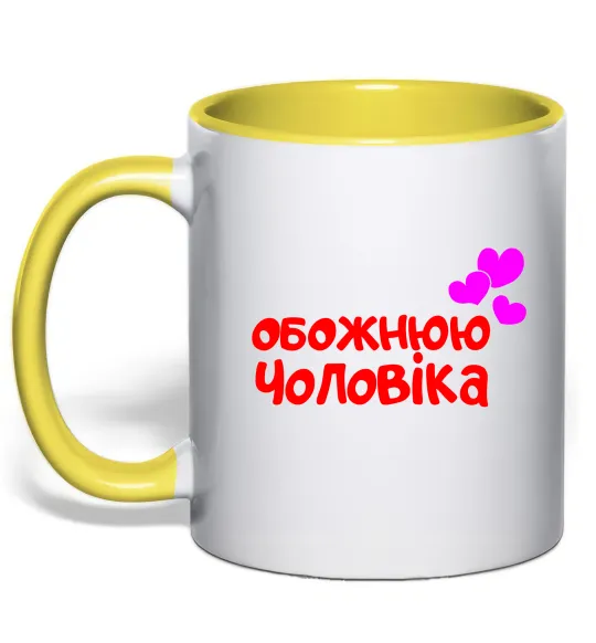 Чашка з кольоровою ручкою Обожнюю чоловіка Лимонний фото