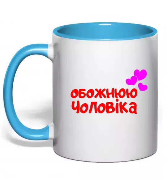 Чашка з кольоровою ручкою Обожнюю чоловіка Блакитний фото