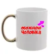 Чашка з кольоровою ручкою Обожнюю чоловіка Золото Чашка з кольоровою ручкою Обожнюю чоловіка Золото фото